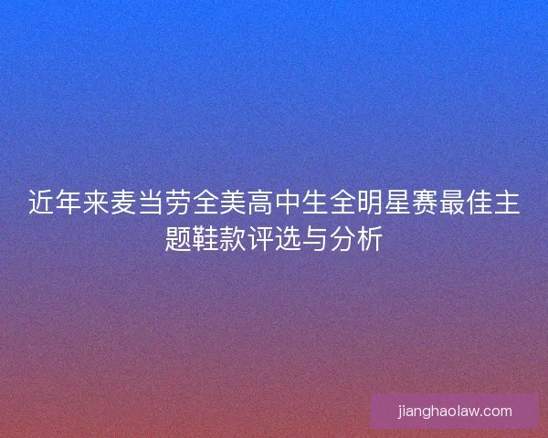 近年来麦当劳全美高中生全明星赛最佳主题鞋款评选与分析