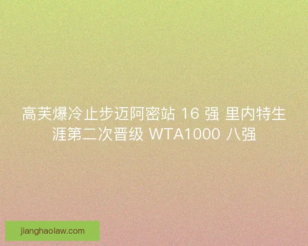 高芙爆冷止步迈阿密站 16 强 里内特生涯第二次晋级 WTA1000 八强